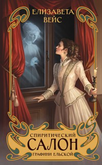 Спиритический салон графини Ельской - Елизавета Вейс - E-Book