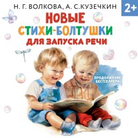 Новые стихи-болтушки для запуска речи - Наталья Волкова - Hörbuch