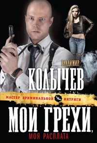 Мои грехи, моя расплата - Владимир Колычев - E-Book
