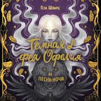 Тёмная фея Офелия и песнь ночи - Геза Шварц - Hörbuch