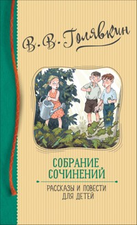 Собрание сочинений. Рассказы и повести для детей - Виктор Голявкин - E-Book
