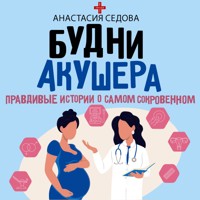 Будни акушера. Правдивые истории о самом сокровенном - Анастасия Седова - Hörbuch