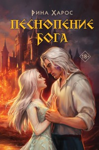 Песнопение бога - Рина Харос - E-Book