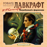 Погребенный с фараонами - Говард Лавкрафт - Hörbuch