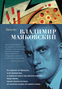 Люблю - Владимир Маяковский - E-Book