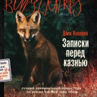 Записки перед казнью - Danya Kukafka - Hörbuch