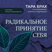 Радикальное принятие себя - Тара Брах - Hörbuch