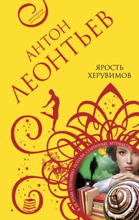Ярость херувимов - Антон Леонтьев - E-Book