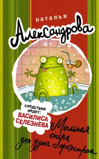 Мыльная опера для душа с оркестром - Наталья Александрова - E-Book