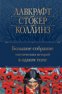 Большое собрание мистических историй в одном томе - авторов Коллектив - E-Book