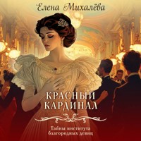 Красный кардинал - Елена Михалёва - Hörbuch
