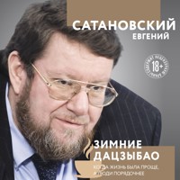 Зимние дацзыбао - Евгений Сатановский - Hörbuch