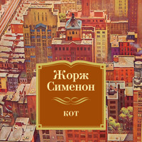 Кот - Жорж Сименон - Hörbuch