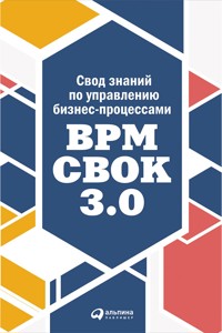 Свод знаний по управлению бизнес-процессами: BPM CBOK 3.0 - Коллектив авторов - E-Book