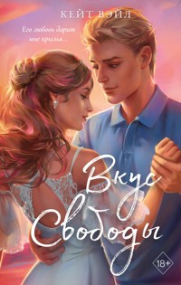 Вкус свободы - Кейт Вэйл - E-Book