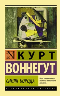 Синяя борода - Курт Воннегут - E-Book