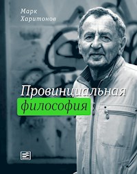Провинциальная философия : трилогия - Марк Сергеевич Харитонов - E-Book