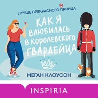 Как я влюбилась в королевского гвардейца - Меган Клоусон - Hörbuch