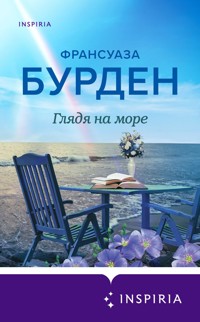 Глядя на море - Франсуаза Бурден - E-Book
