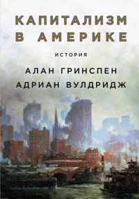 Капитализм в Америке: История - Адриан Вулдридж - E-Book