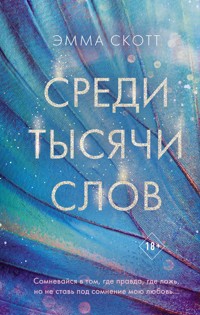 Среди тысячи слов - Эмма Скотт - E-Book