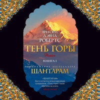 Тень горы( Шантарам2) ч1 - Грегори Дэвид Робертс - Hörbuch