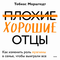 Плохие хорошие отцы - Тобиас Морштедт - Hörbuch