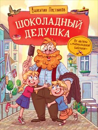 Шоколадный дедушка - Валентин Постников - E-Book