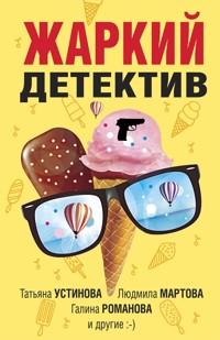 Жаркий детектив - Татьяна Устинова - E-Book