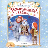 Рождественская сказка - Мила Коммунар - Hörbuch