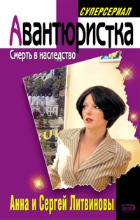 Смерть в наследство - Анна Литвинова - E-Book
