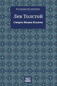 Смерть Ивана Ильича - Lev Tolstoj - E-Book