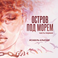Остров под морем. Часть первая - Isabel Allende - Hörbuch