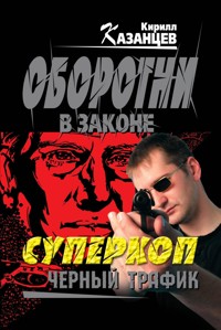 Суперкоп. Черный трафик - Кирилл Казанцев - E-Book