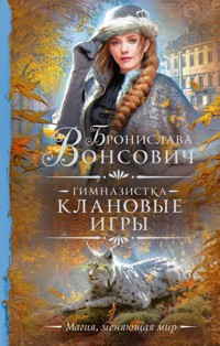 Гимназистка. Клановые игры - Бронислава Вонсович - E-Book