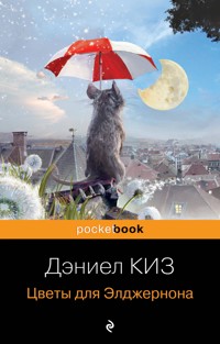 Цветы для Элджернона - Дэниел Киз - E-Book