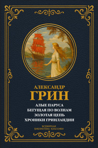 Алые паруса; Бегущая по волнам; Золотая цепь; Хроники Гринландии - Aleksandr Grin - E-Book
