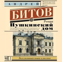 Пушкинский дом - Андрей Битов - Hörbuch