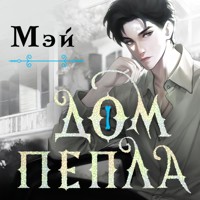 Дом пепла - Мэй - Hörbuch