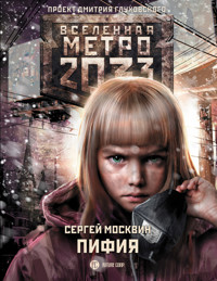Метро 2033: Пифия - Сергей Москвин - E-Book