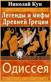 Легенды и мифы Древней Греции. Одиссея - Николай Кун - E-Book