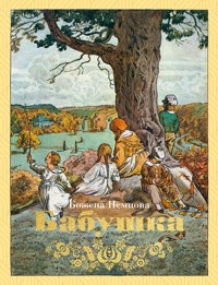 Бабушка - Божена Немцова - E-Book