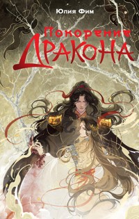 Покорение дракона - Юлия Фим - E-Book