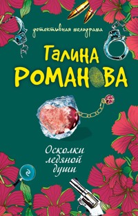 Осколки ледяной души - Галина Романова - E-Book