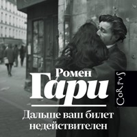 Дальше ваш билет недействителен - Ромен Гари - Hörbuch