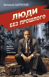 Люди без прошлого - Valeriy Sharapov - E-Book
