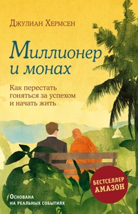 Миллионер и монах. Как перестать гоняться за успехом и начать жить - Джулиан Хермсен - E-Book