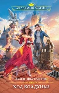 Ход колдуньи - Валентина Савенко - E-Book
