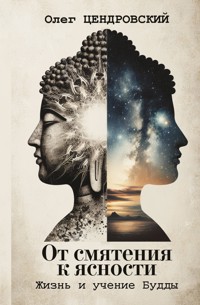 От смятения к ясности: жизнь и учение Будды - Олег Цендровский - E-Book