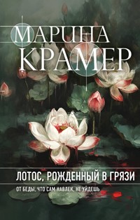 Лотос, рожденный в грязи - Marina Krämer - E-Book